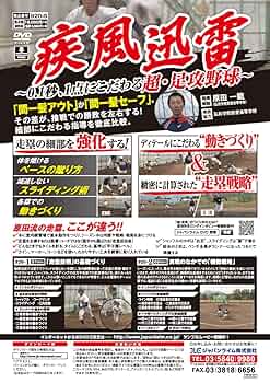 Amazon.co.jp: 疾風迅雷～0．1秒、1点にこだわる超・足攻野球
